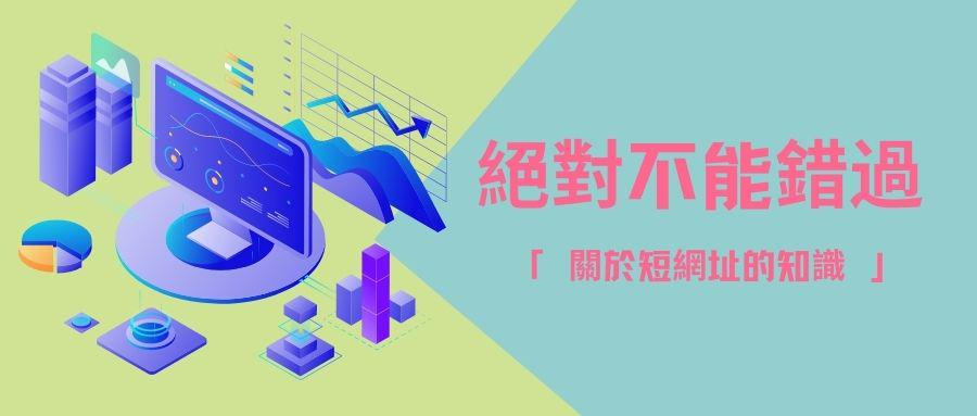 縮短你的網址 縮短你的網址